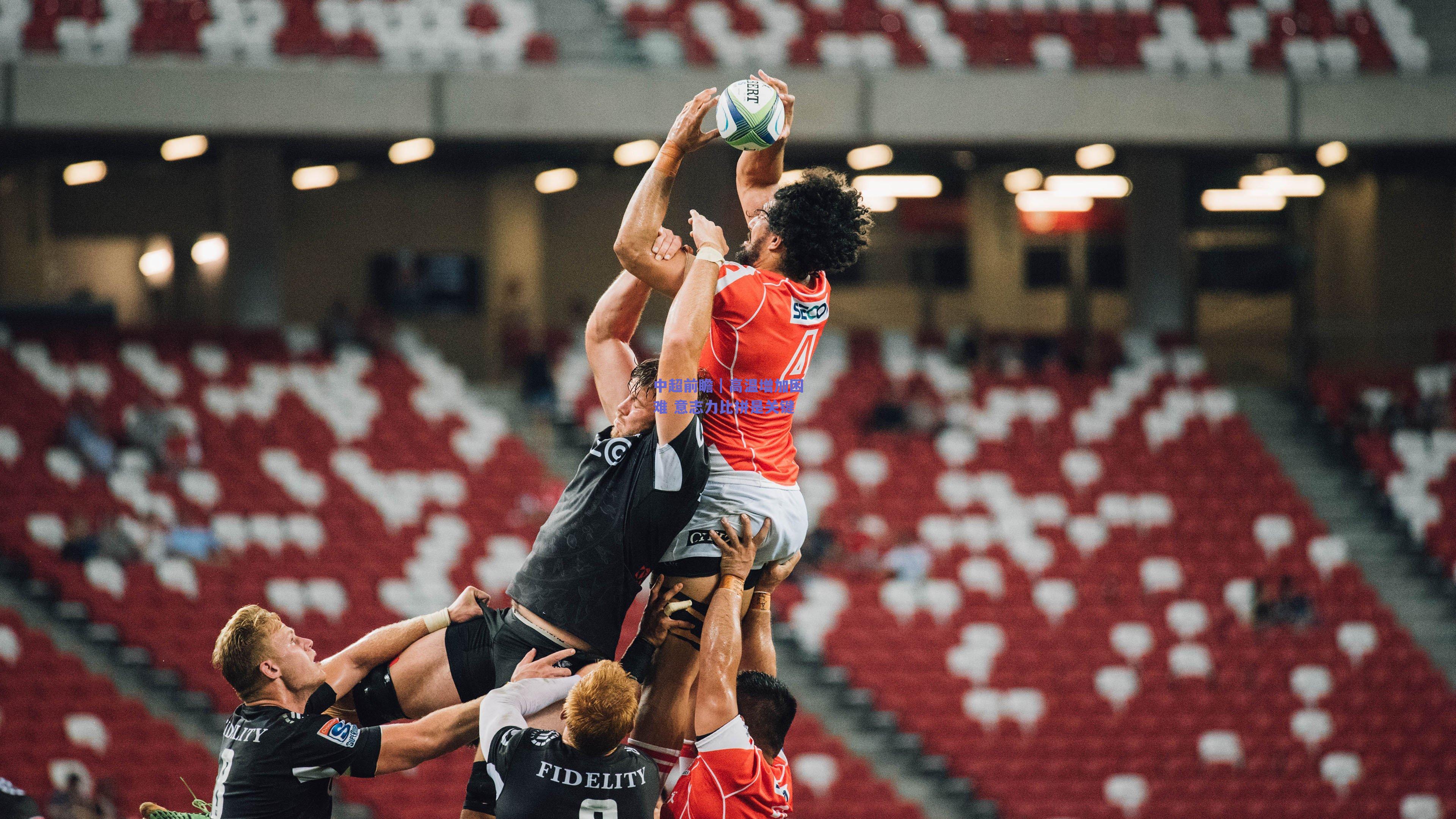 中超前瞻|高温增加困难 意志力比拼是关键