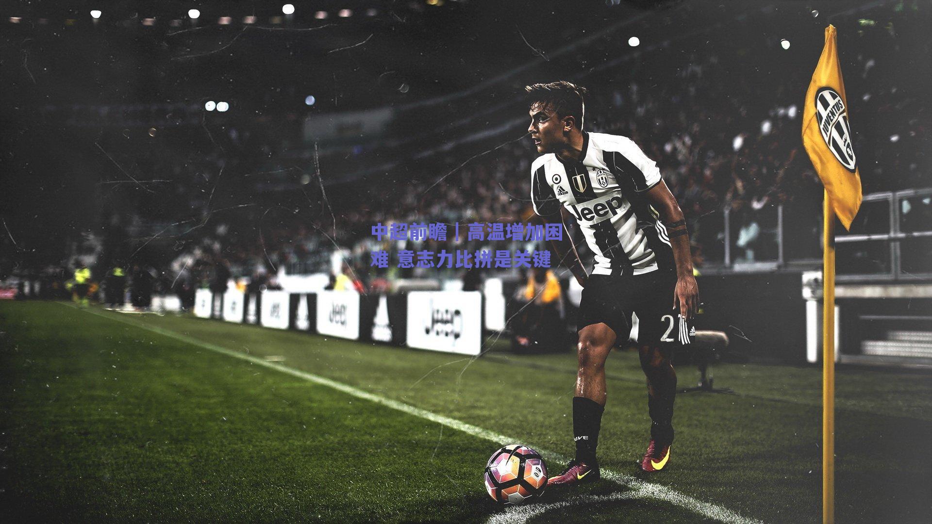 中超前瞻|高温增加困难 意志力比拼是关键