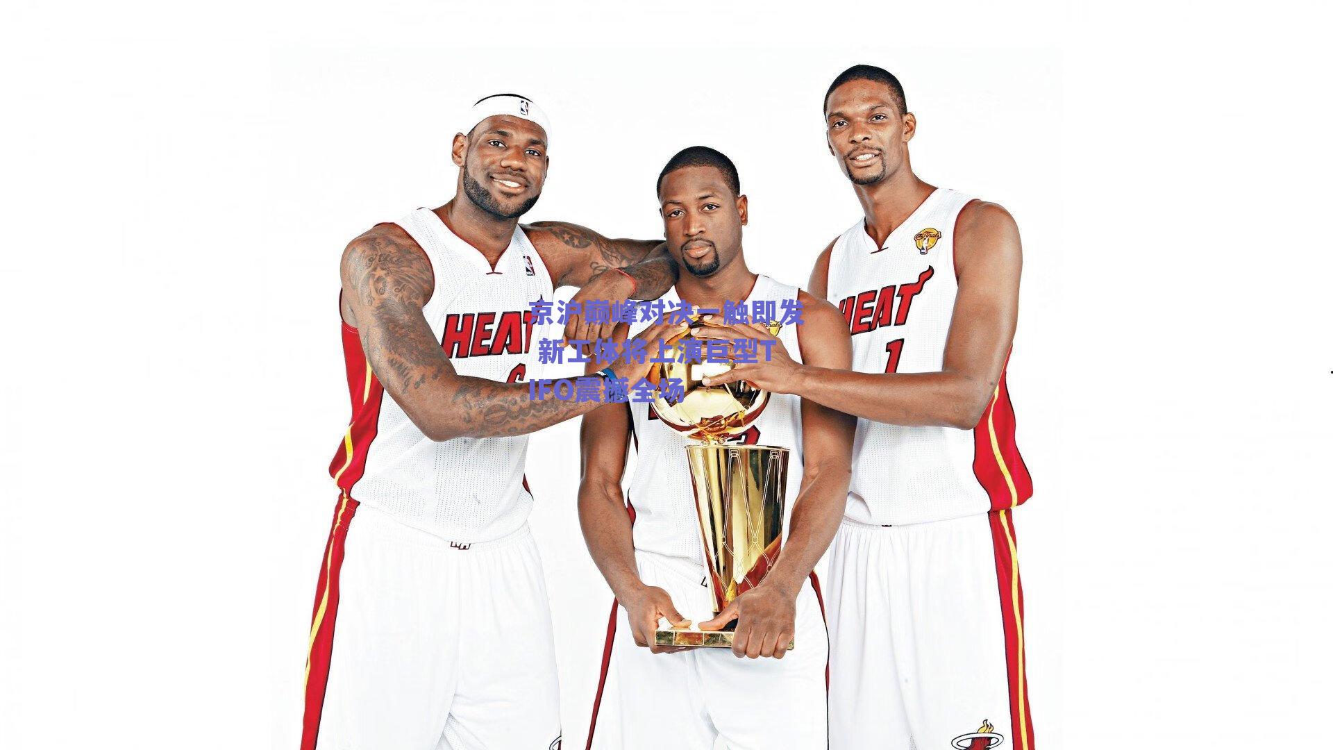 京沪巅峰对决一触即发 新工体将上演巨型TIFO震撼全场