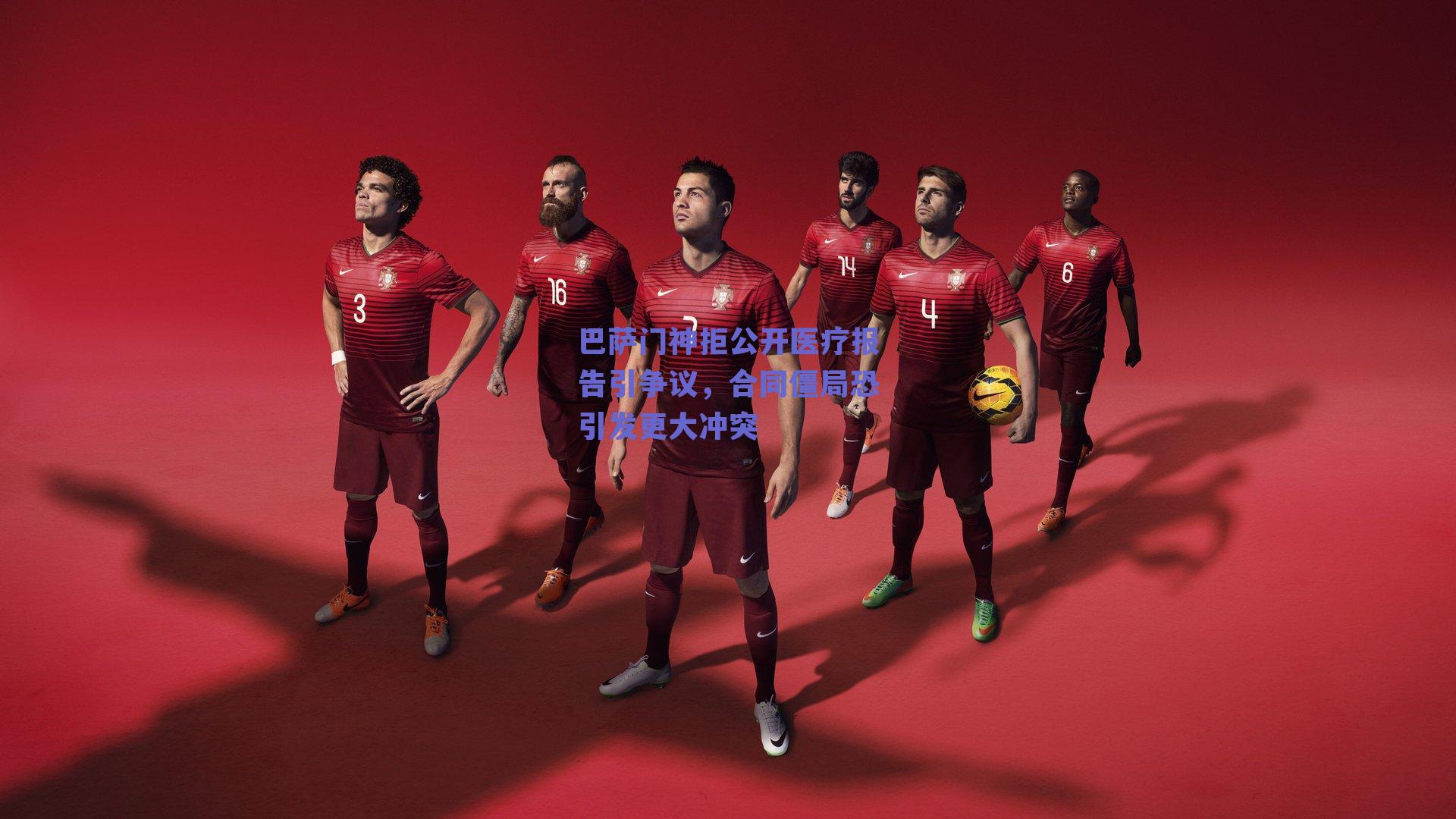 巴萨门神拒公开医疗报告引争议,合同僵局恐引发更大冲突