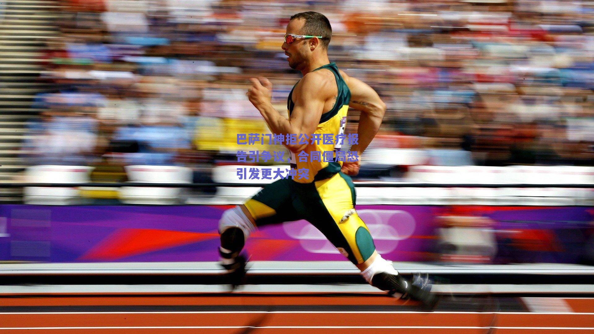 巴萨门神拒公开医疗报告引争议,合同僵局恐引发更大冲突