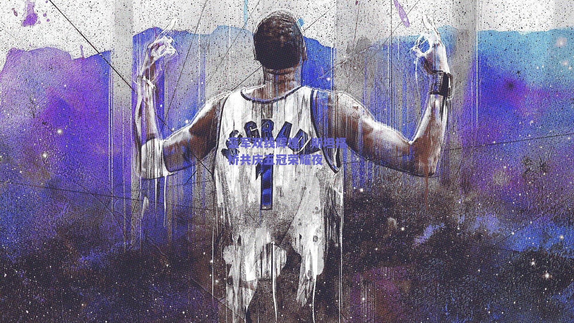 蓝军双线辉煌!斯坦福桥共庆五冠荣耀夜