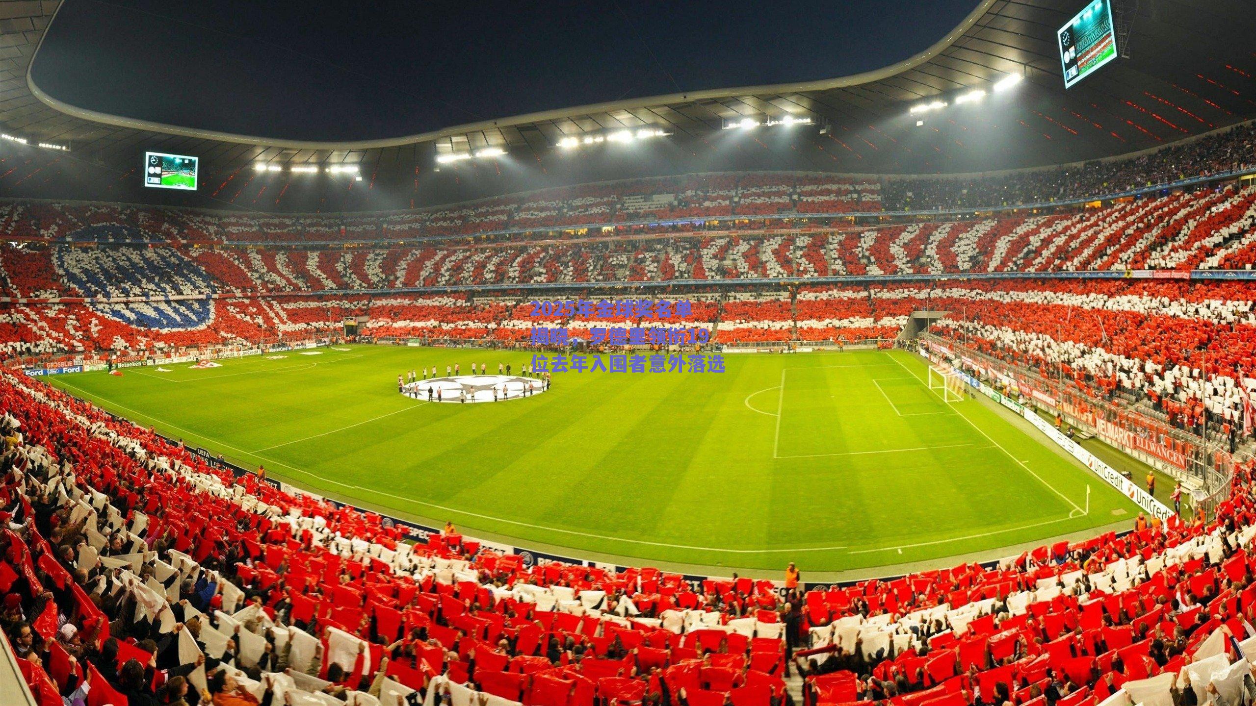 2025年金球奖名单揭晓,罗德里领衔19位去年入围者意外落选