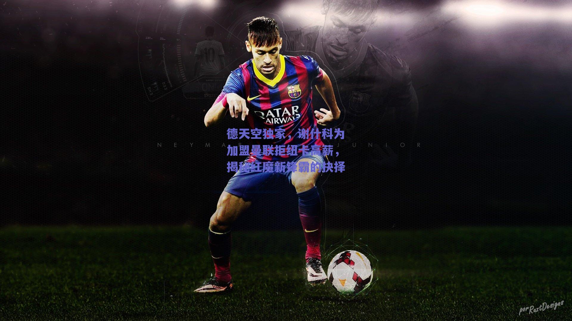 德天空独家,谢什科为加盟曼联拒纽卡高薪,揭秘红魔新锋霸的抉择