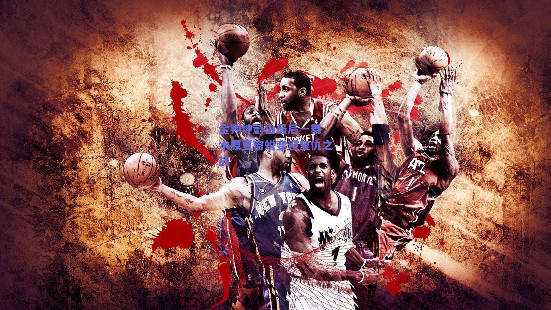 金判坤蔚山最后一舞,水原夏窗蜕变迎复仇之战