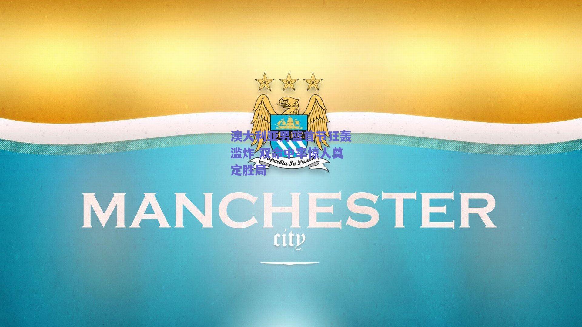 澳大利亚男篮首节狂轰滥炸 双命中率惊人奠定胜局