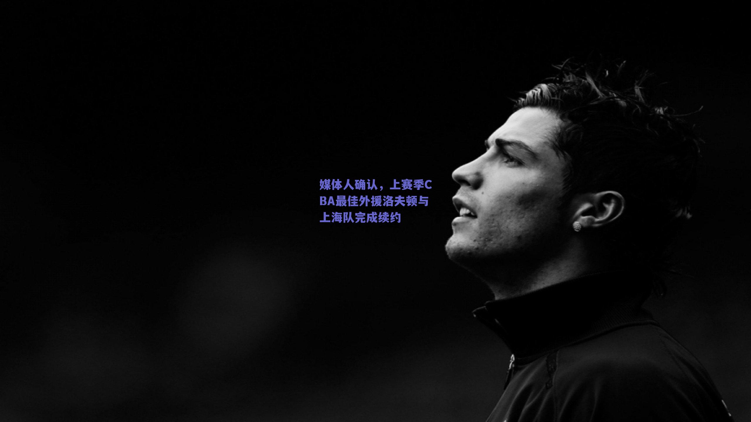媒体人确认,上赛季CBA最佳外援洛夫顿与上海队完成续约