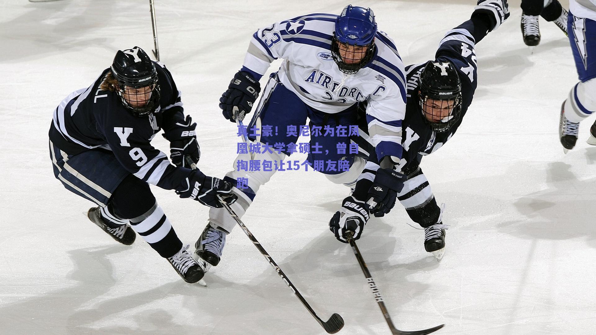 真土豪!奥尼尔为在凤凰城大学拿硕士,曾自掏腰包让15个朋友陪跑