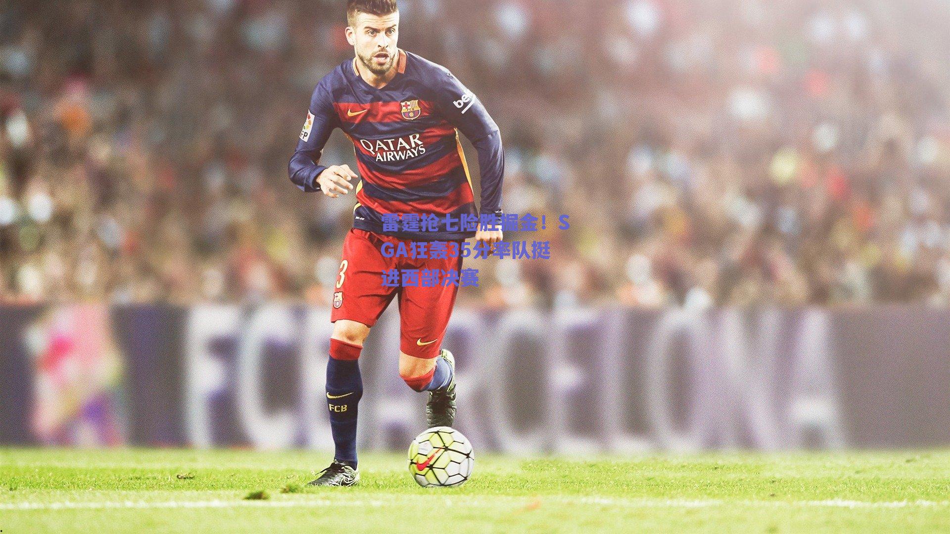 雷霆抢七险胜掘金!SGA狂轰35分率队挺进西部决赛