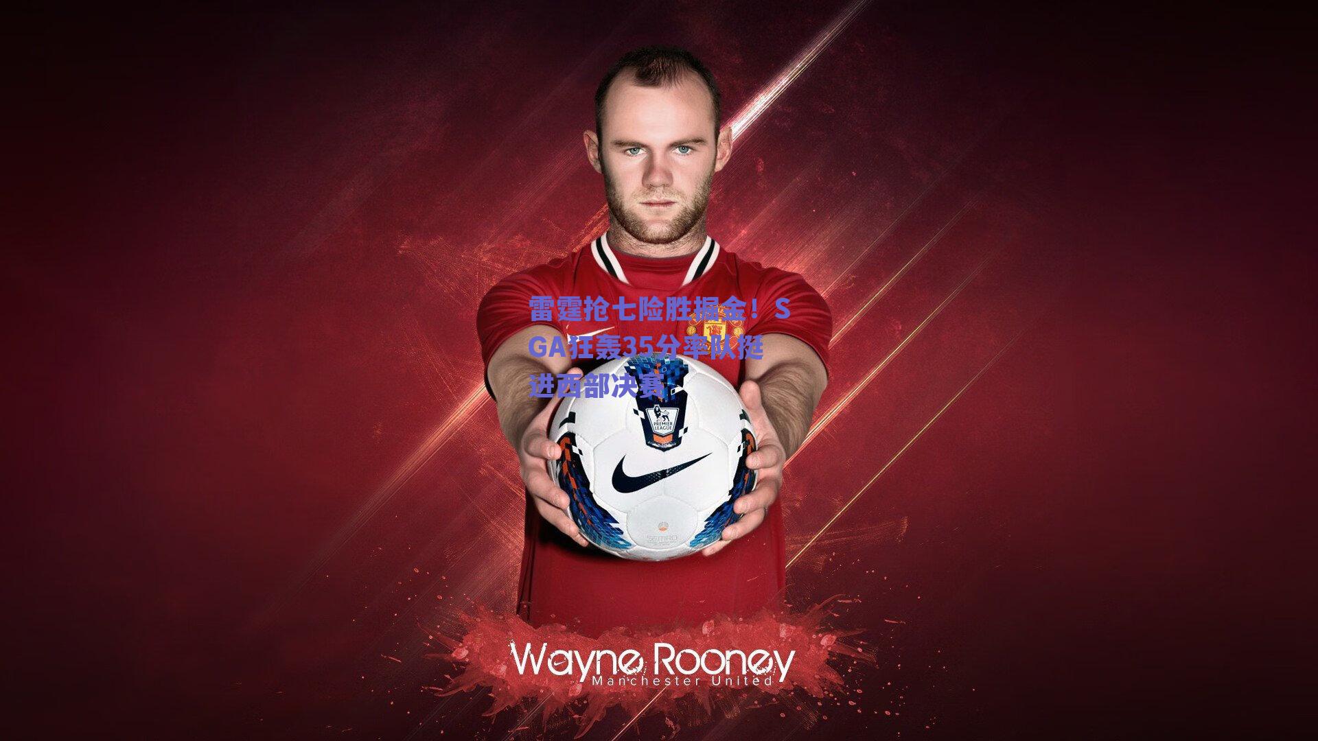 雷霆抢七险胜掘金!SGA狂轰35分率队挺进西部决赛