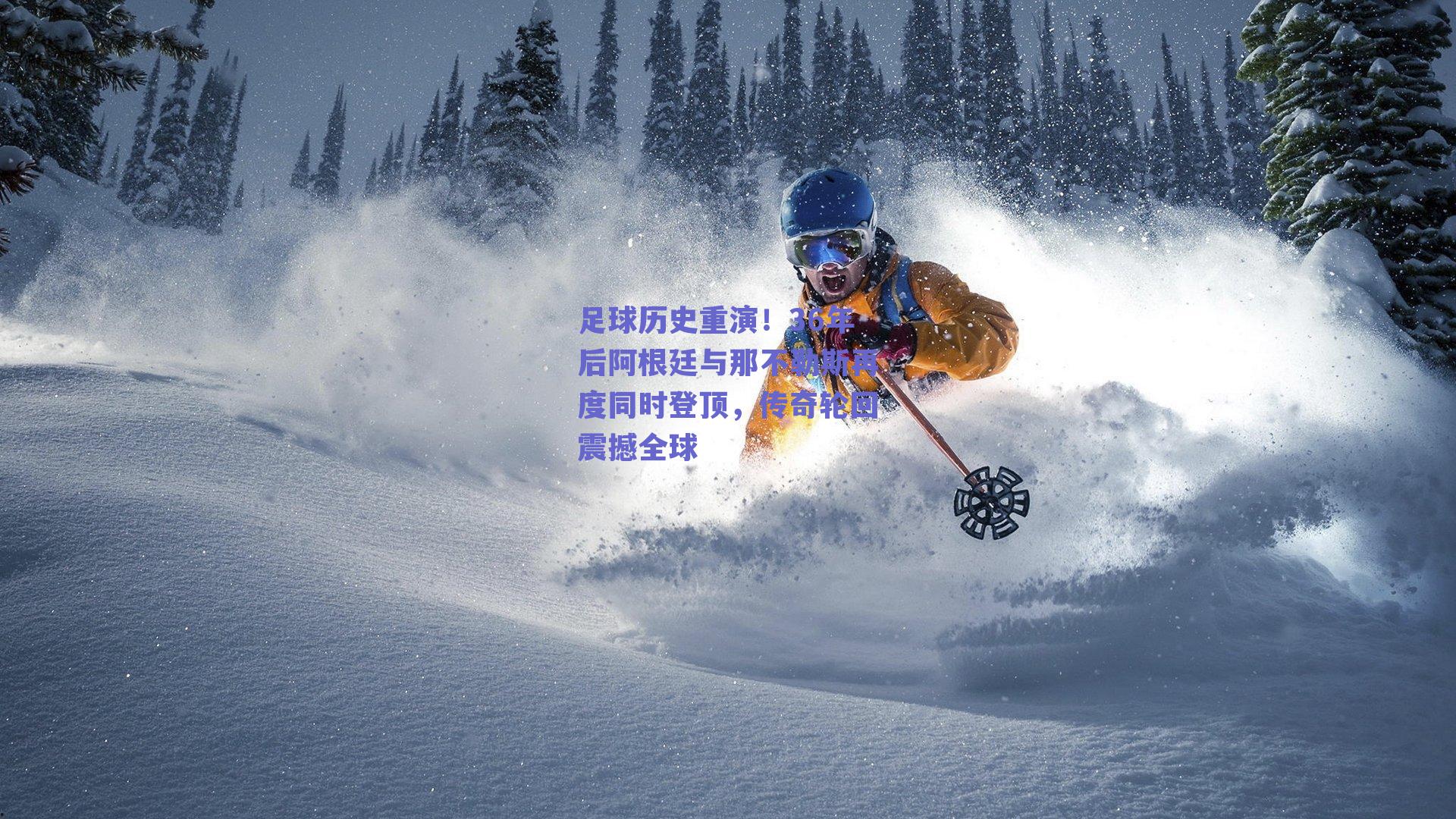 足球历史重演!36年后阿根廷与那不勒斯再度同时登顶,传奇轮回震撼全球