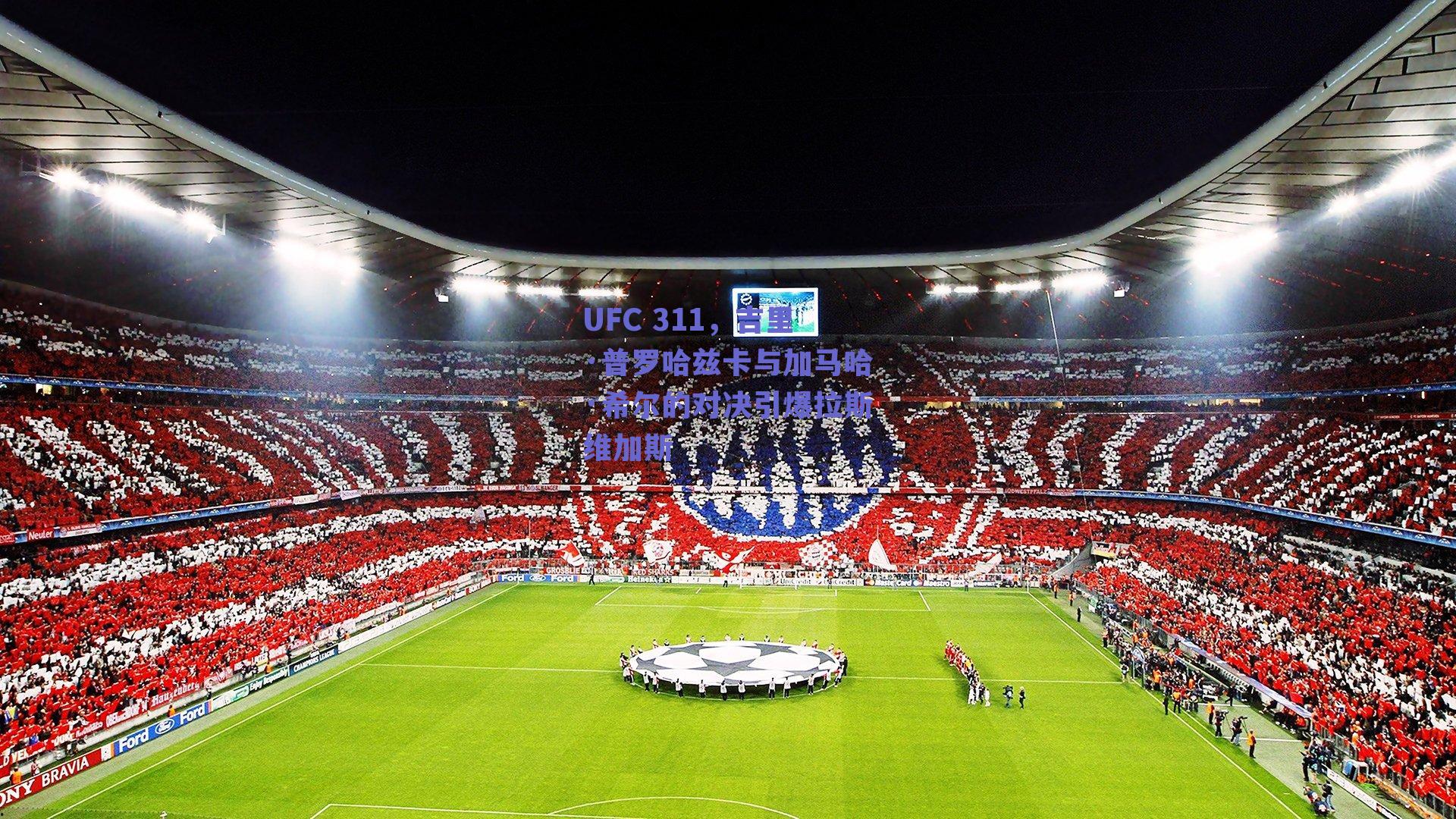 UFC 311,吉里·普罗哈兹卡与加马哈·希尔的对决引爆拉斯维加斯