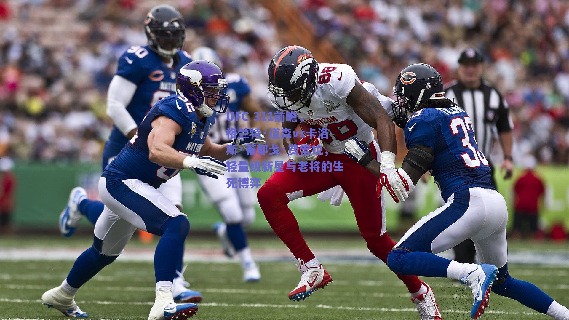 UFC 311前瞻,格兰特·道森vs卡洛斯·蒂耶戈·费雷拉,轻量级新星与老将的生死博弈