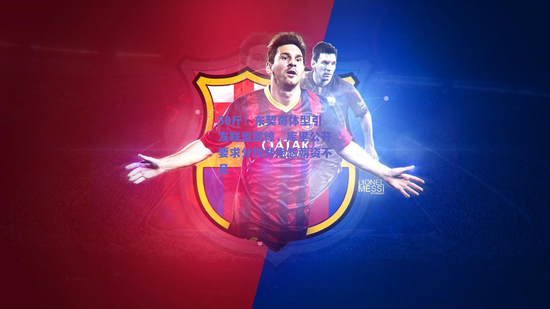 50斤!东契奇体型引发联盟震惊,库里公开要求分权并抱怨薪资不足