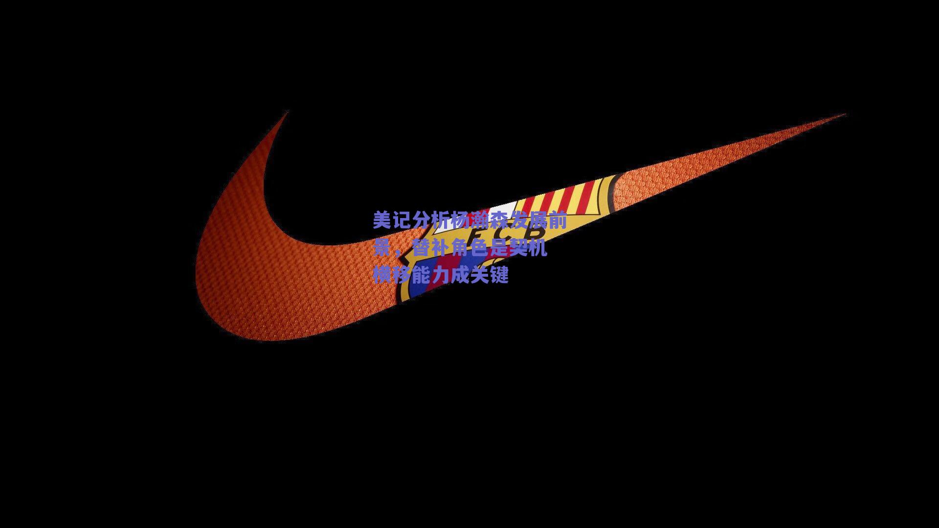 美记分析杨瀚森发展前景,替补角色是契机 横移能力成关键