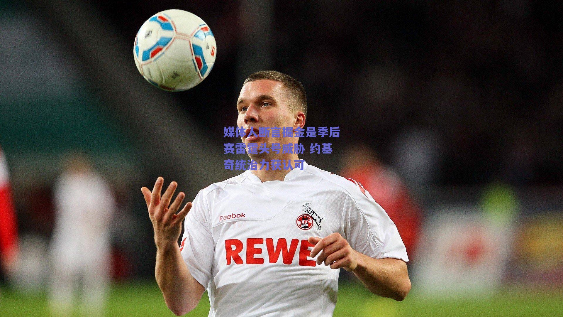 媒体人断言掘金是季后赛雷霆头号威胁 约基奇统治力获认可