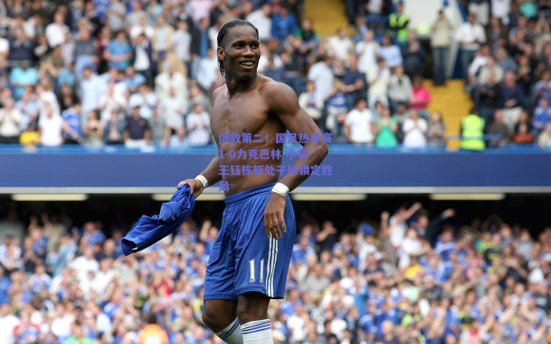 倒数第二!国足热身赛1-0力克巴林 小将王钰栋斩处子球锁定胜局