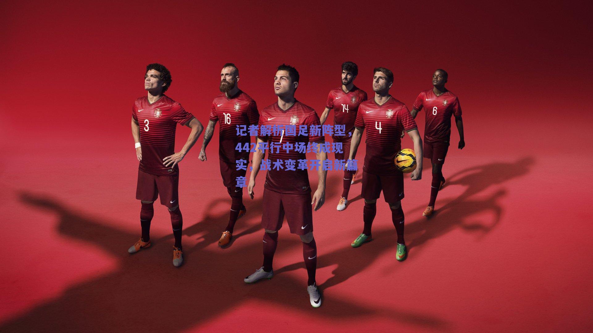 记者解析国足新阵型,442平行中场终成现实,战术变革开启新篇章