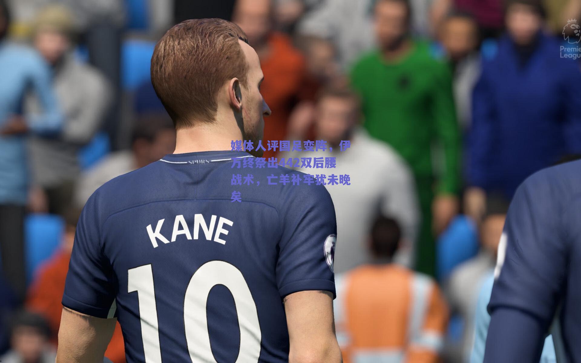 媒体人评国足变阵,伊万终祭出442双后腰战术,亡羊补牢犹未晚矣