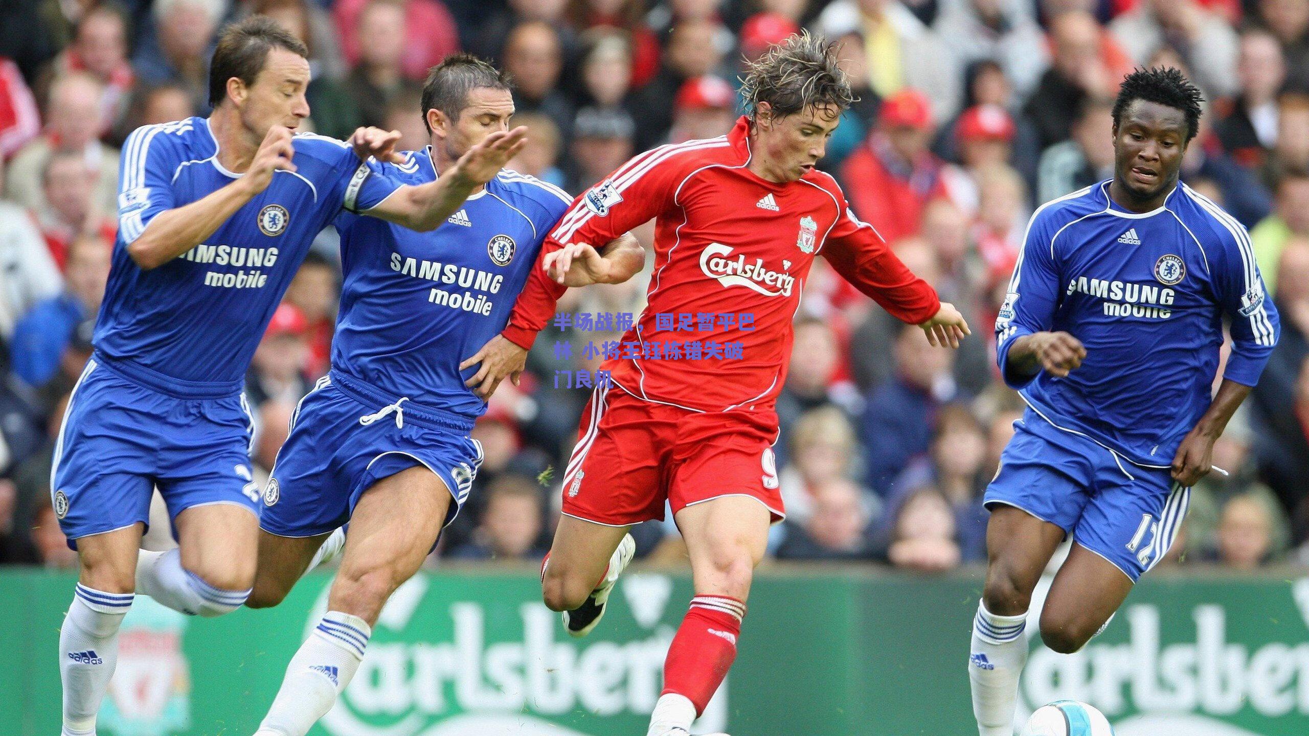 半场战报,国足暂平巴林 小将王钰栋错失破门良机