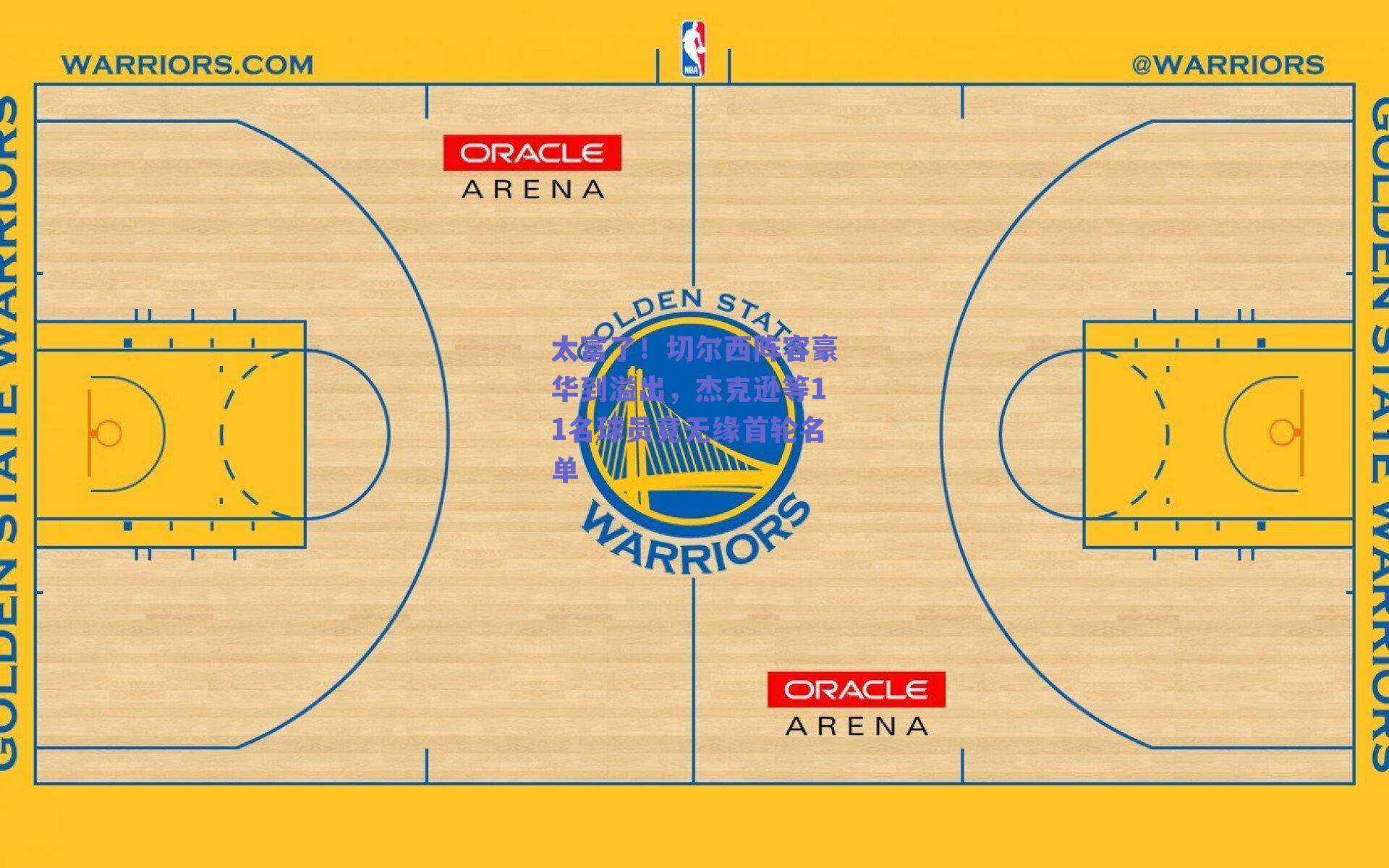 太富了!切尔西阵容豪华到溢出,杰克逊等11名球员竟无缘首轮名单