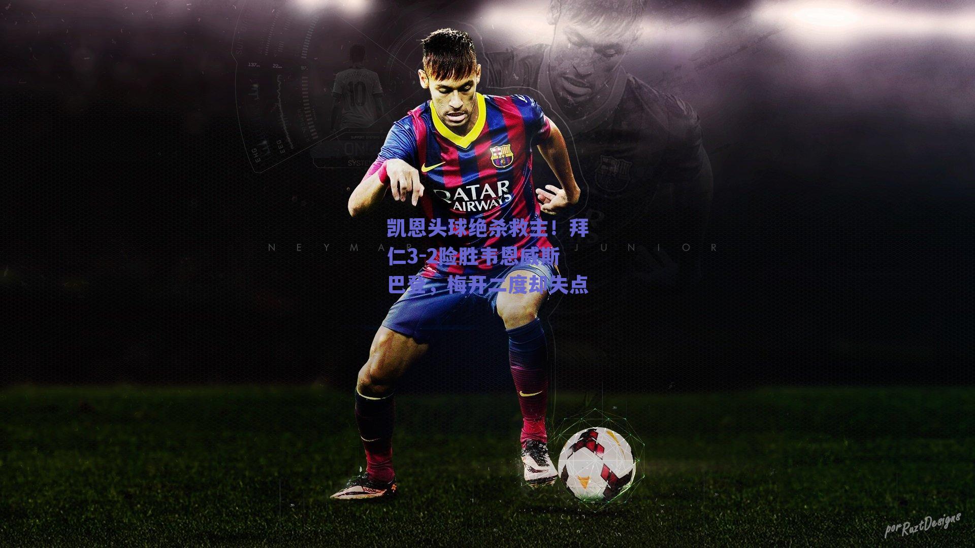 凯恩头球绝杀救主!拜仁3-2险胜韦恩威斯巴登,梅开二度却失点