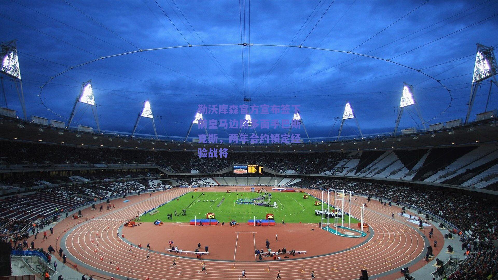 勒沃库森官方宣布签下前皇马边路多面手巴斯克斯,两年合约锁定经验战将