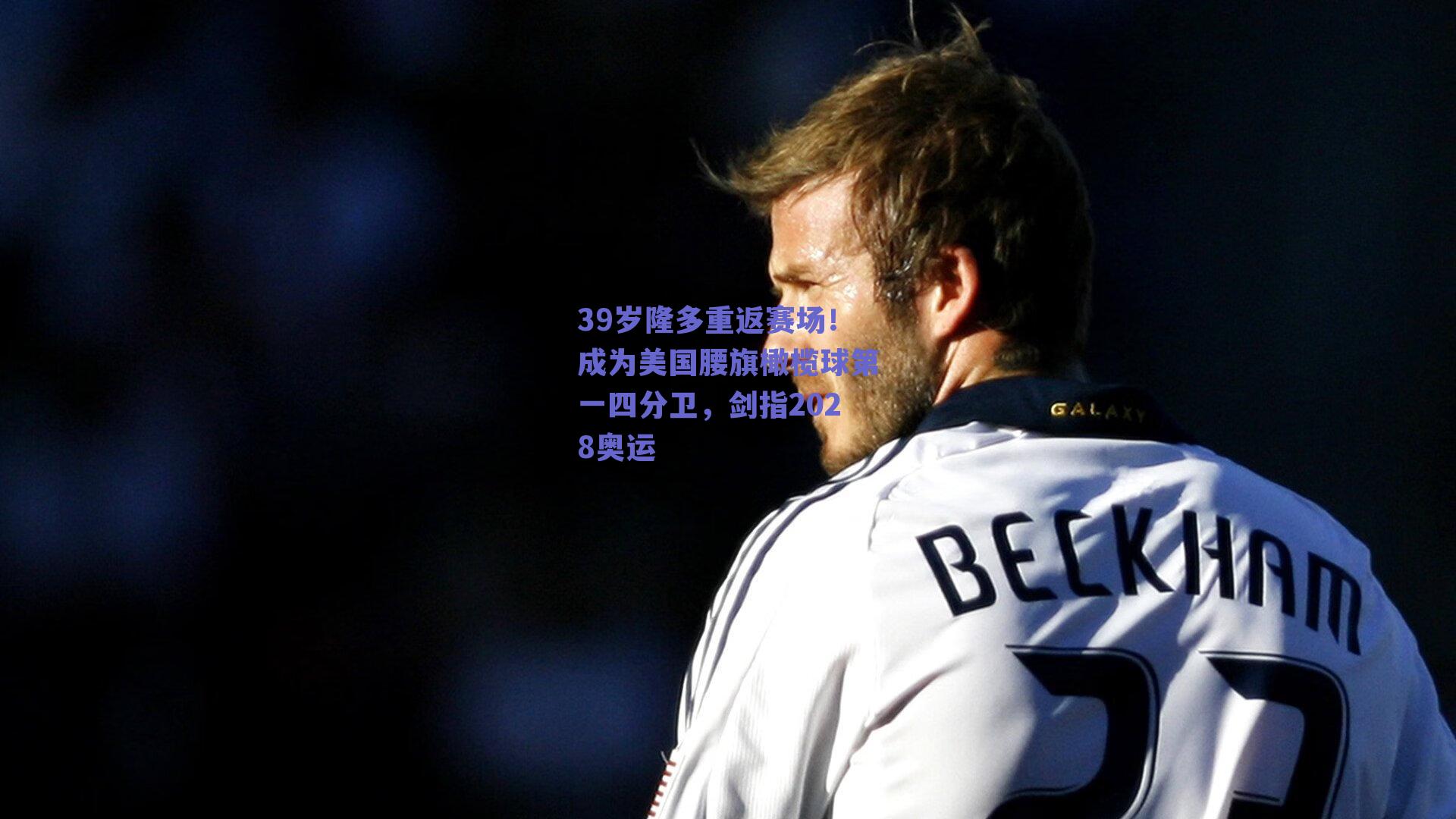 39岁隆多重返赛场!成为美国腰旗橄榄球第一四分卫,剑指2028奥运