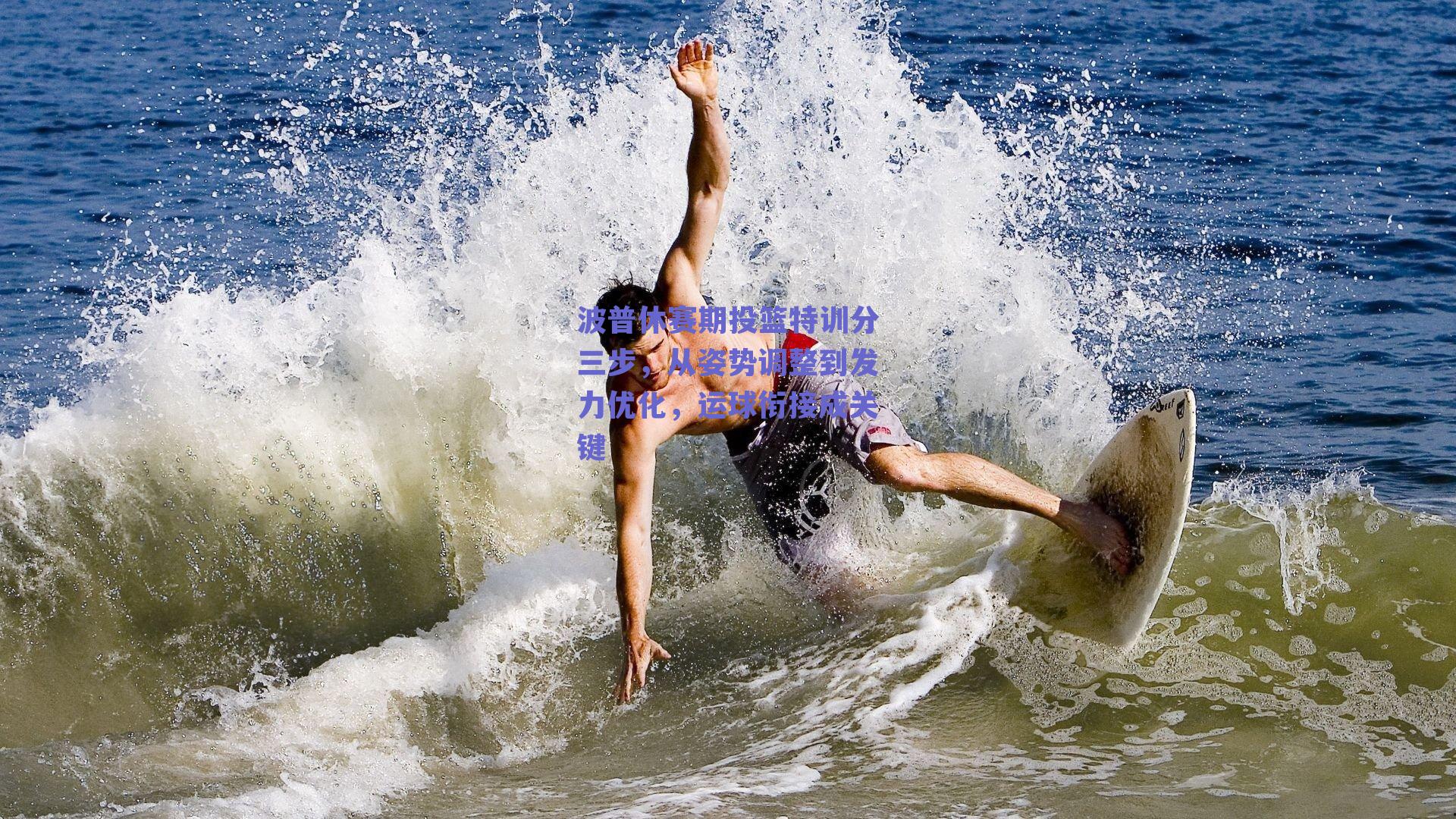 波普休赛期投篮特训分三步，从姿势调整到发力优化，运球衔接成关键