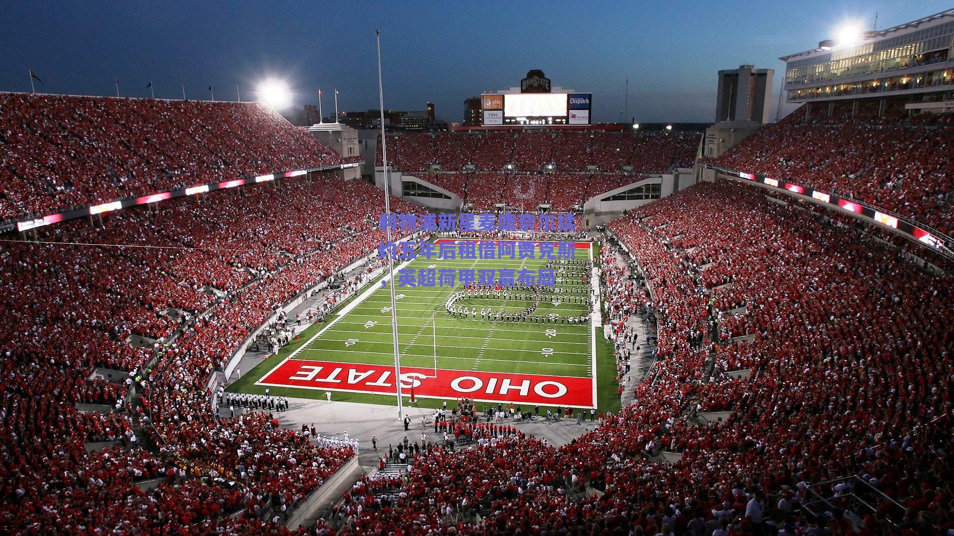 利物浦新星麦康奈尔续约五年后租借阿贾克斯,英超荷甲双赢布局