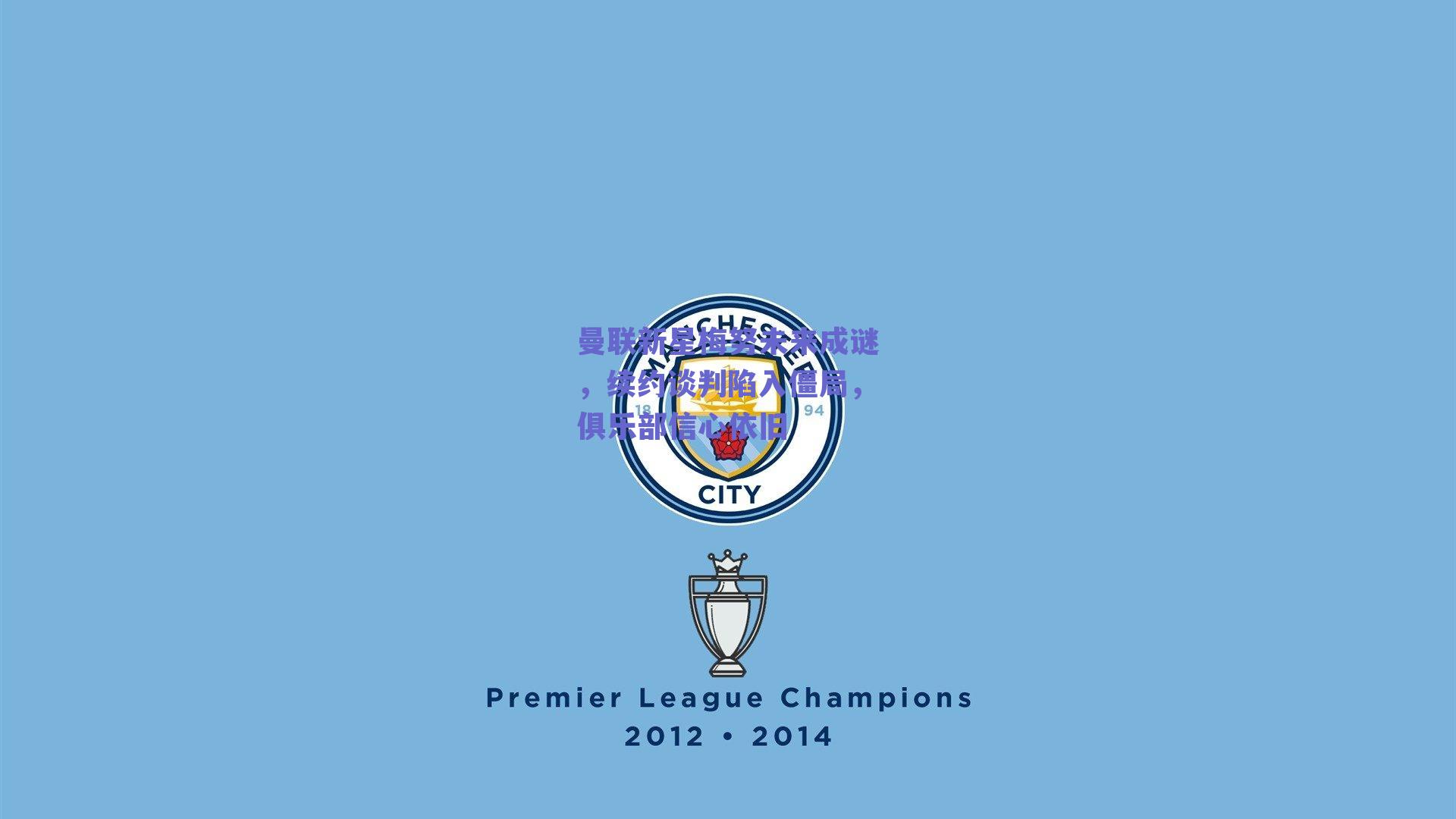 曼联新星梅努未来成谜，续约谈判陷入僵局，俱乐部信心依旧