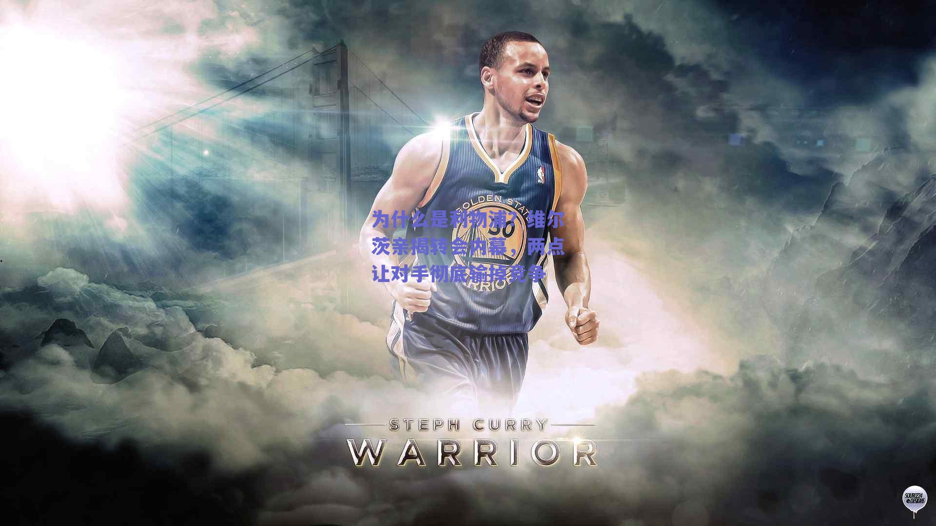 为什么是利物浦?维尔茨亲揭转会内幕,两点让对手彻底输掉竞争