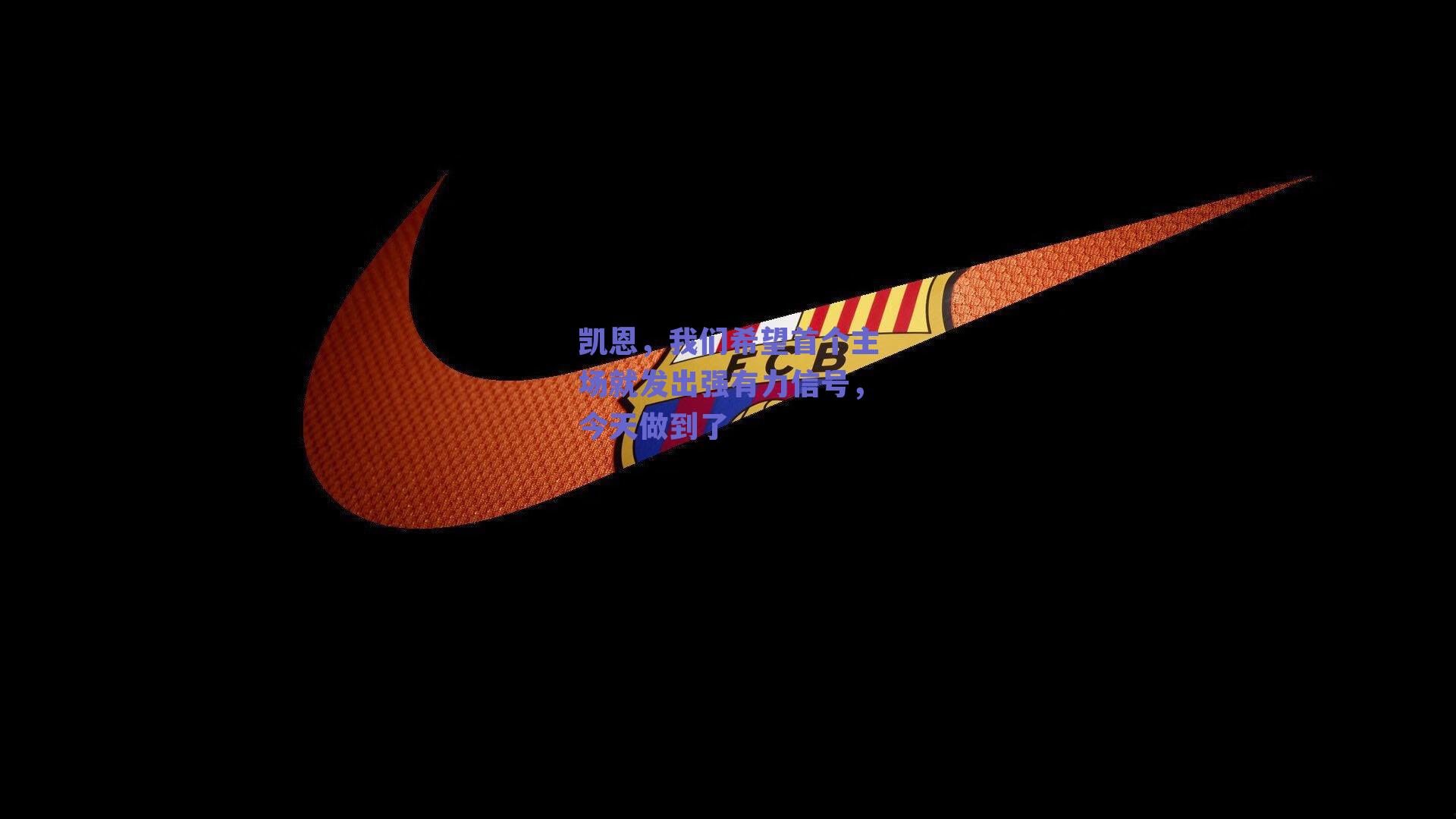 凯恩,我们希望首个主场就发出强有力信号,今天做到了