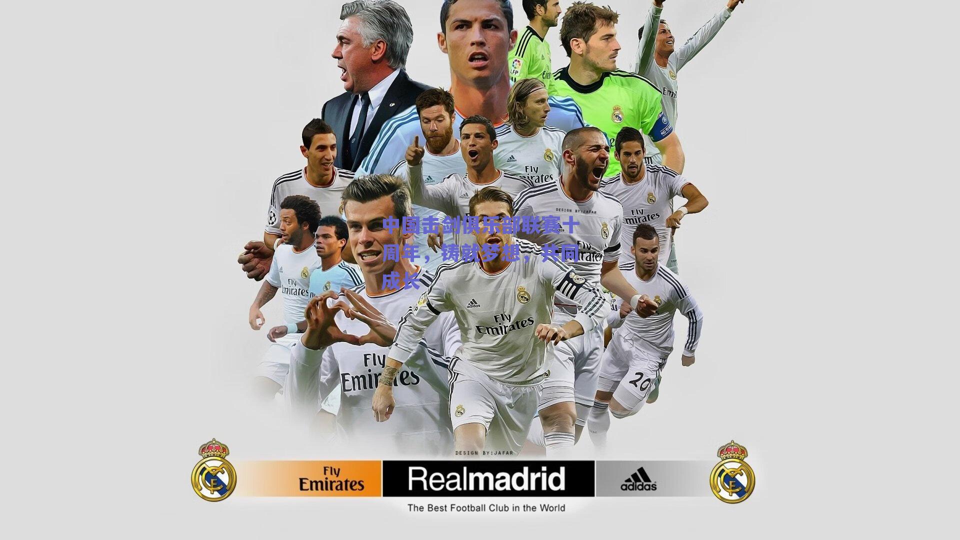 中国击剑俱乐部联赛十周年,铸就梦想,共同成长