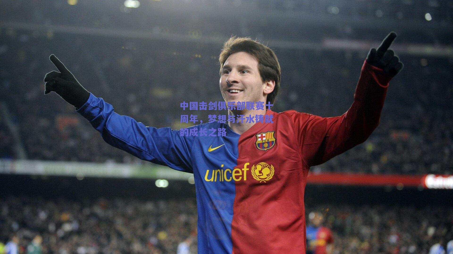 中国击剑俱乐部联赛十周年，梦想与汗水铸就的成长之路