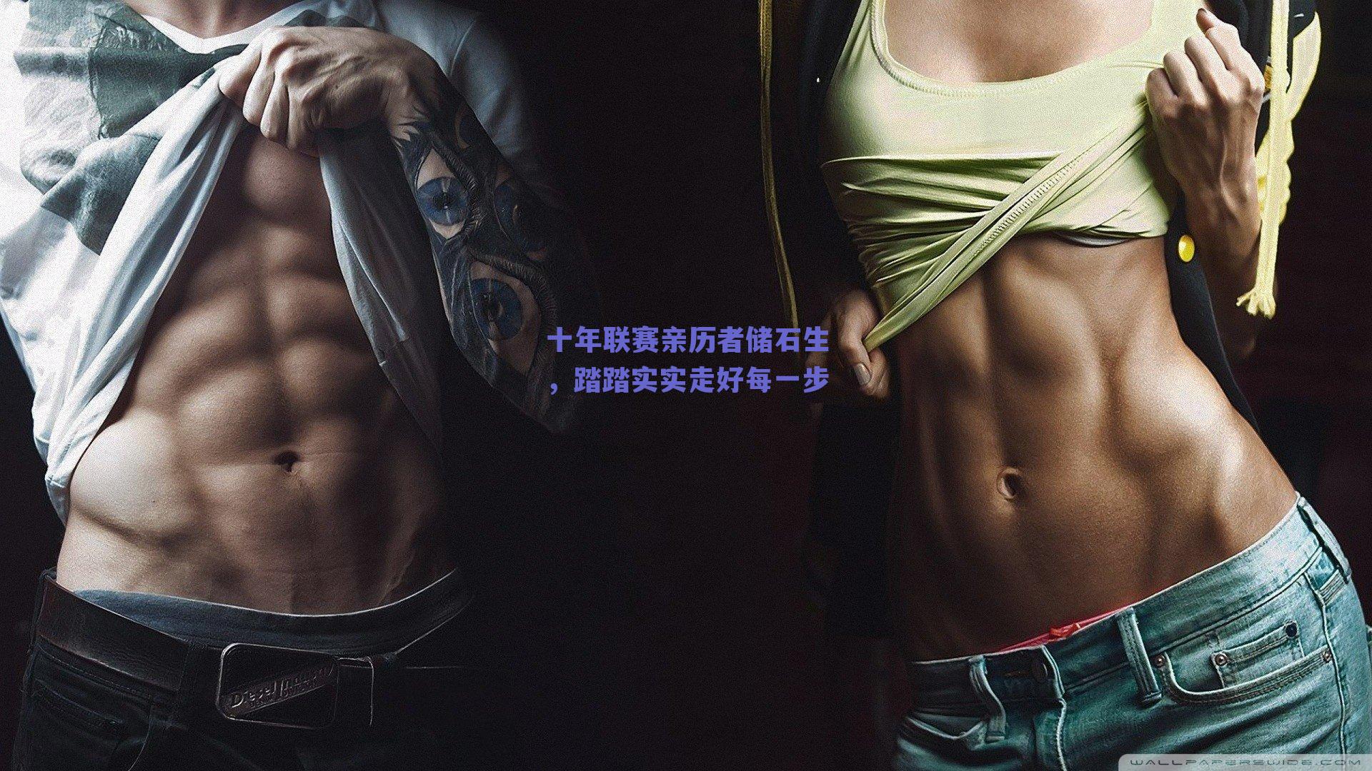 十年联赛亲历者储石生，踏踏实实走好每一步