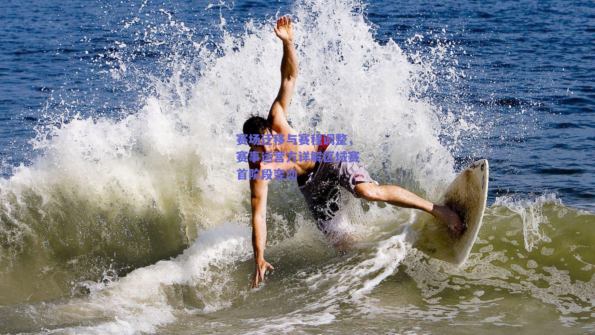 赛场迁移与赛程调整，赛事运营方详解区域赛首阶段变动