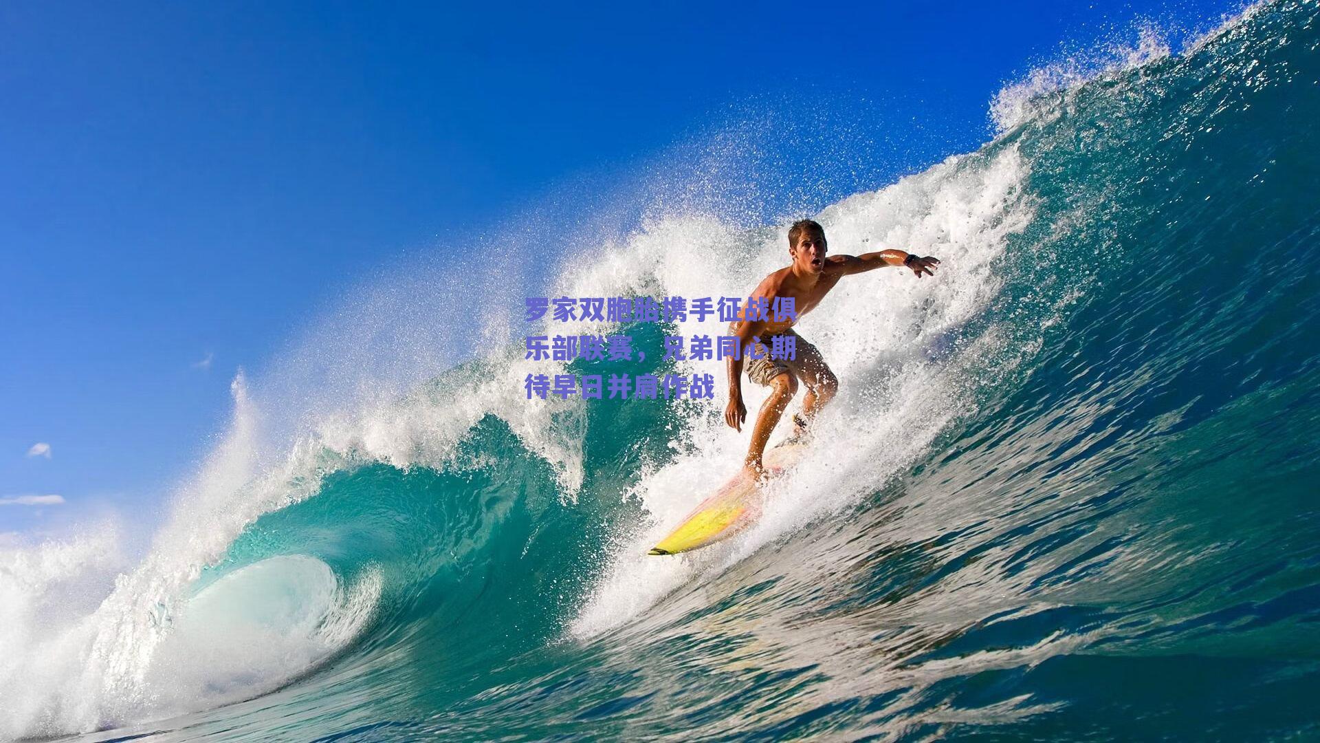 罗家双胞胎携手征战俱乐部联赛，兄弟同心期待早日并肩作战