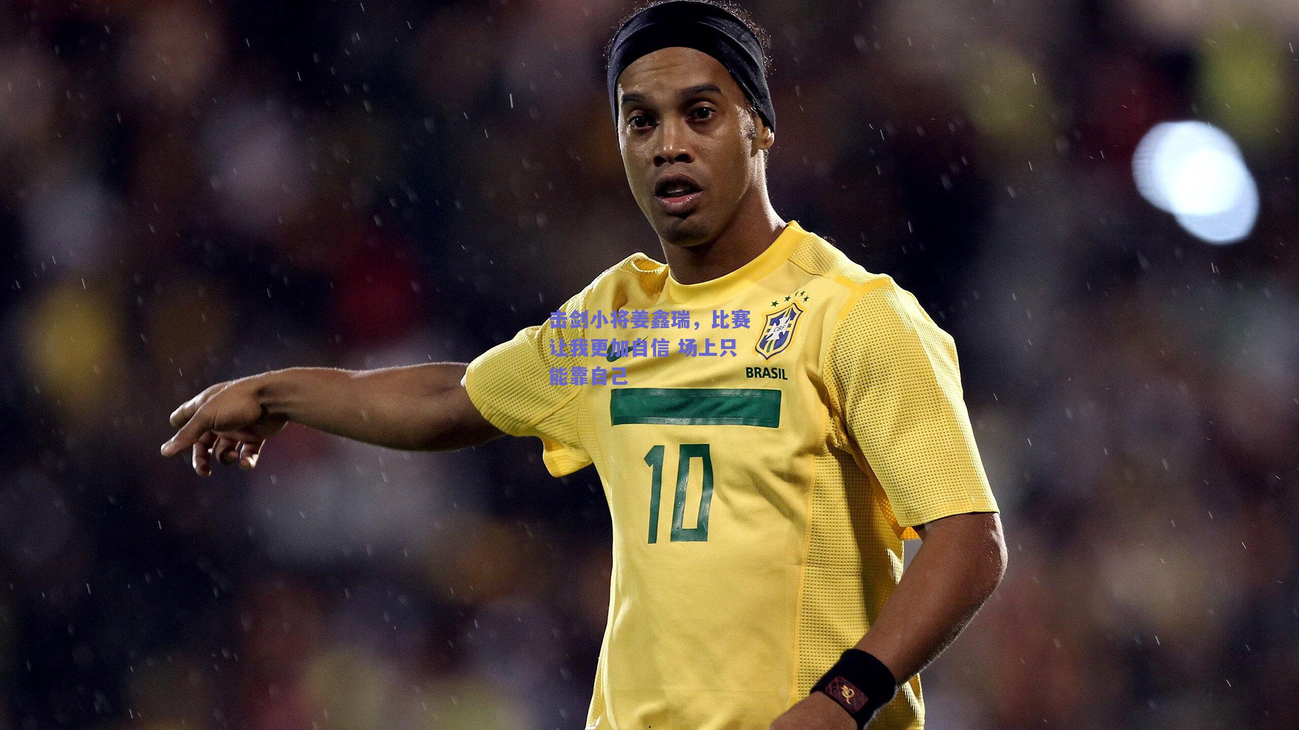 击剑小将姜鑫瑞，比赛让我更加自信 场上只能靠自己