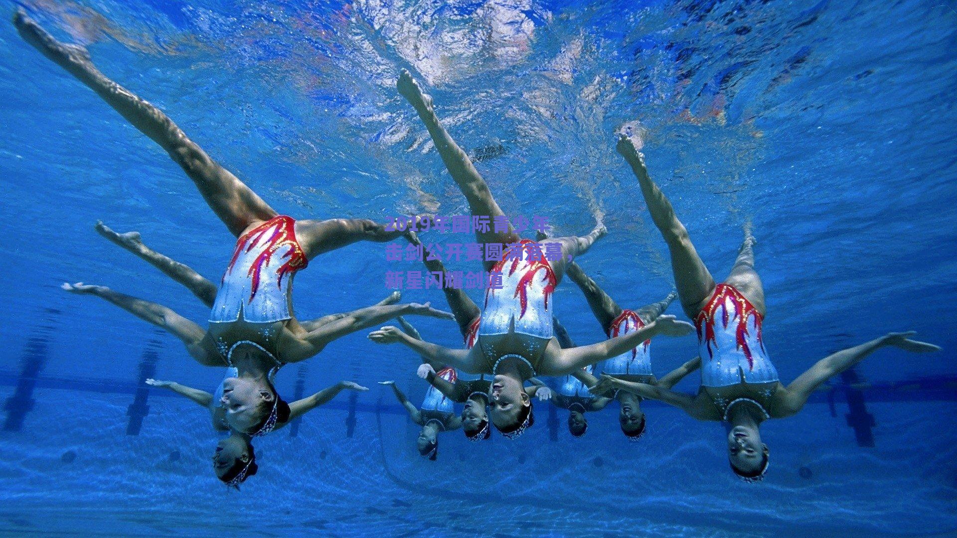 2019年国际青少年击剑公开赛圆满落幕,新星闪耀剑道