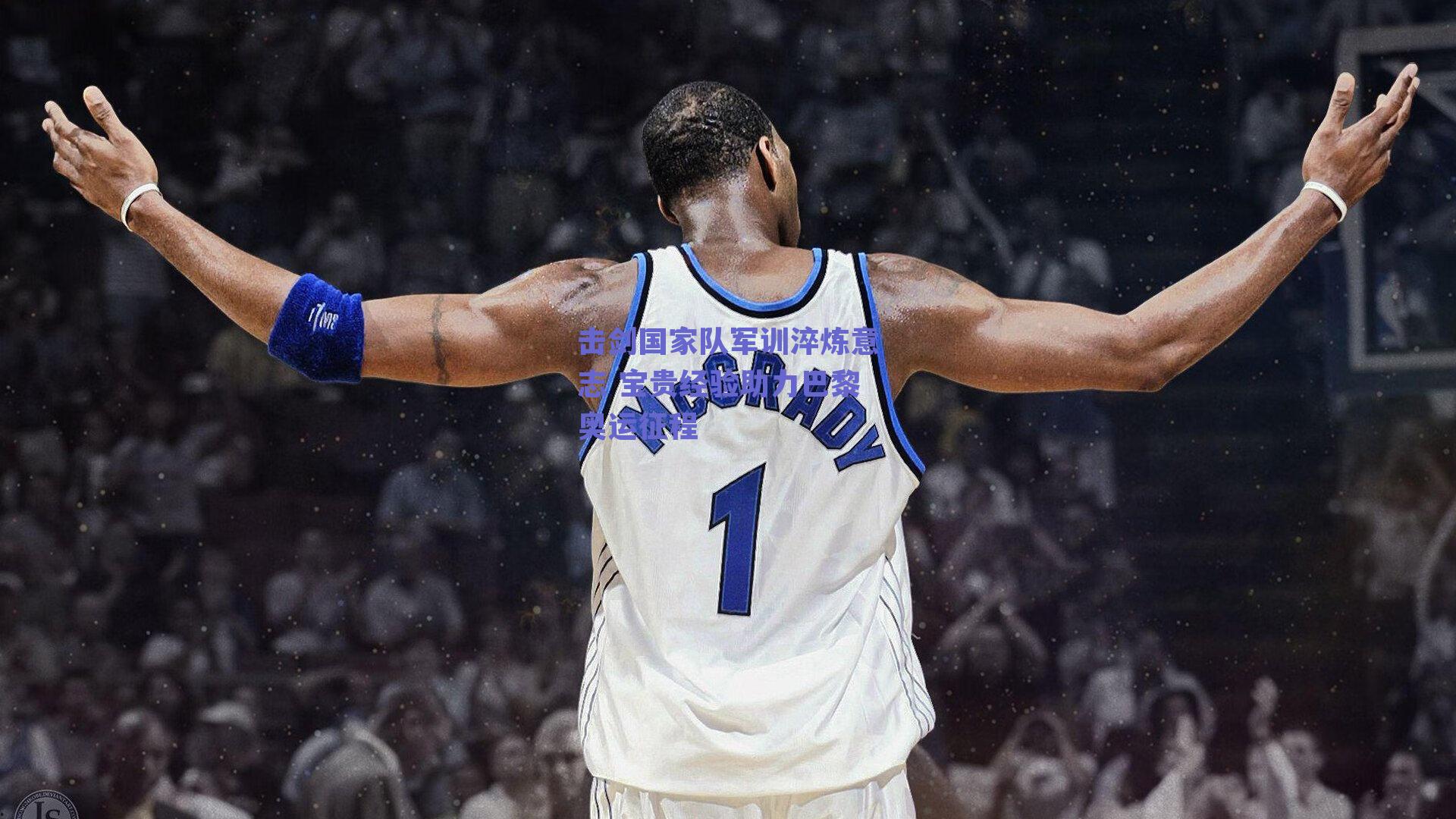 击剑国家队军训淬炼意志 宝贵经验助力巴黎奥运征程