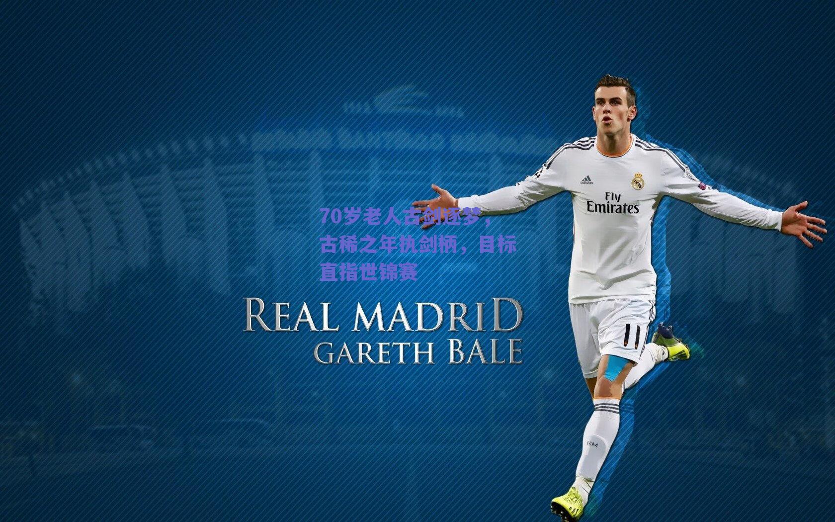 70岁老人古剑逐梦，古稀之年执剑柄，目标直指世锦赛