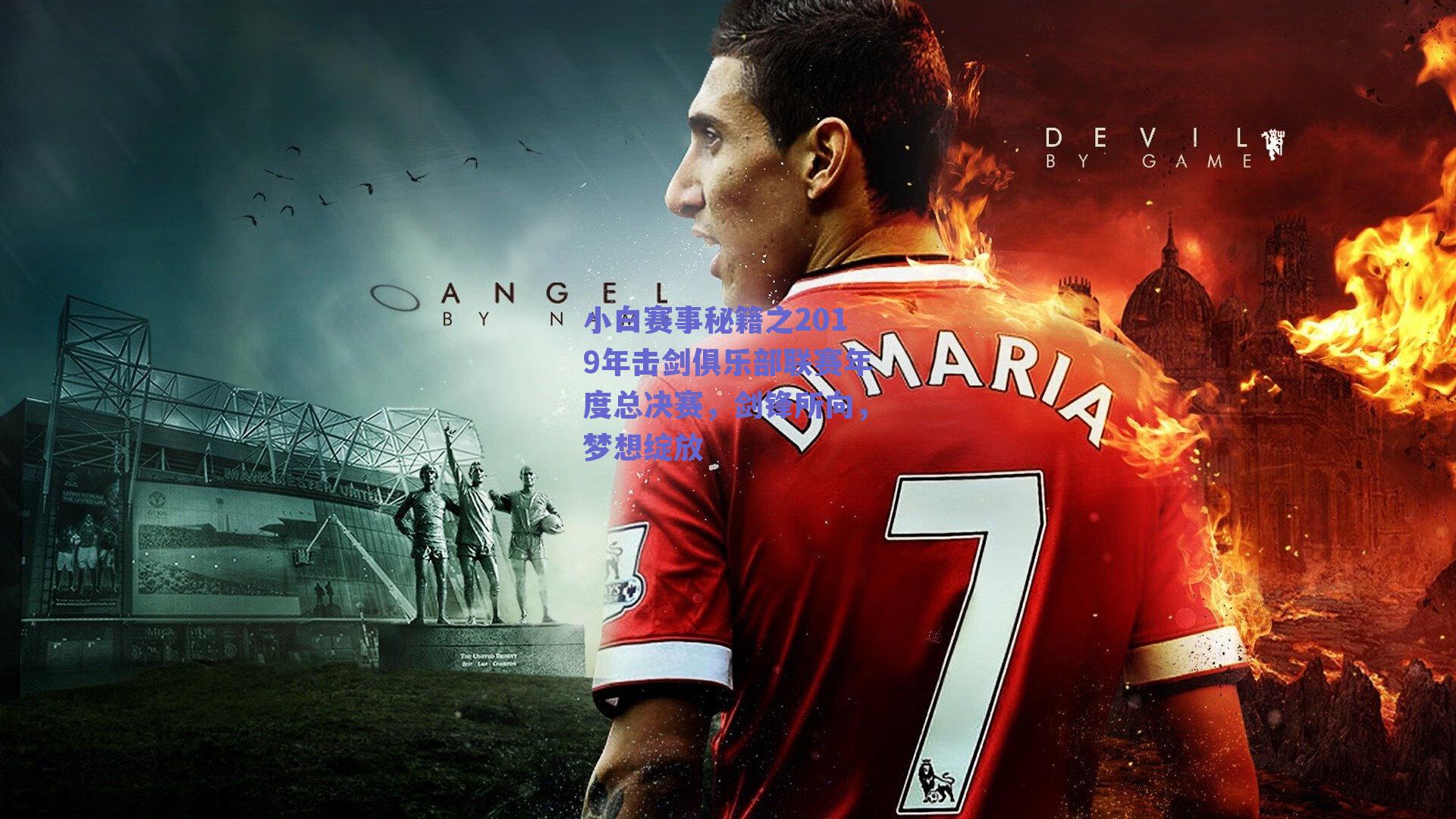 小白赛事秘籍之2019年击剑俱乐部联赛年度总决赛,剑锋所向,梦想绽放