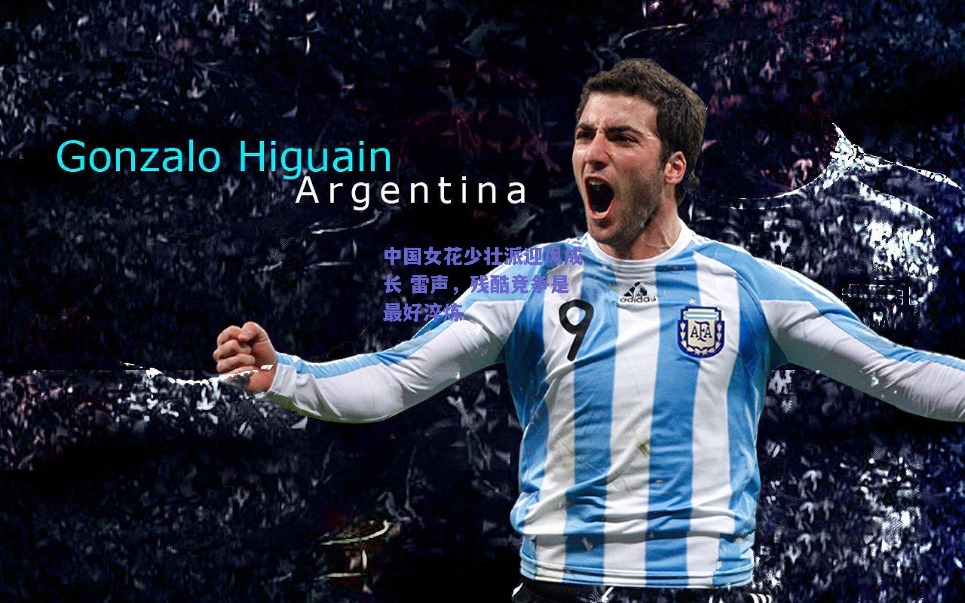 中国女花少壮派迎风成长 雷声,残酷竞争是最好淬炼