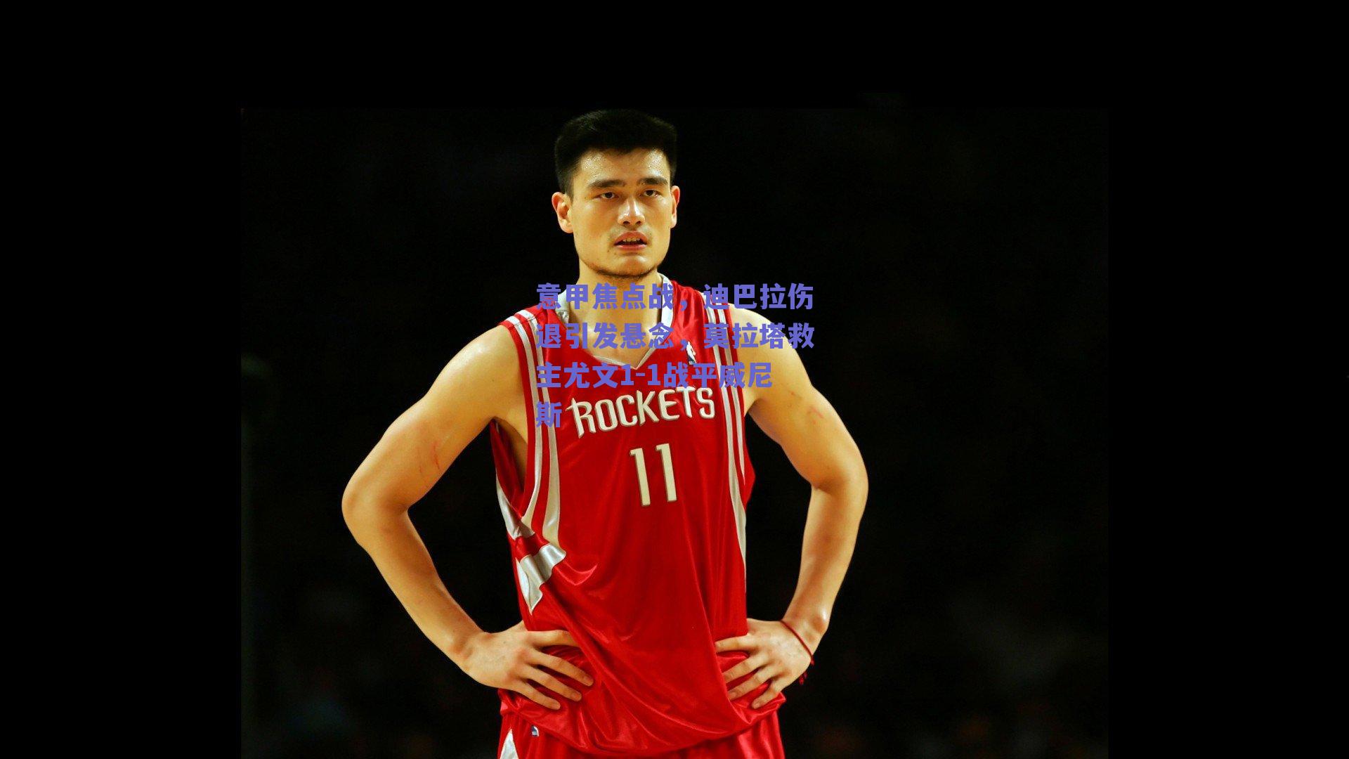 意甲焦点战,迪巴拉伤退引发悬念,莫拉塔救主尤文1-1战平威尼斯