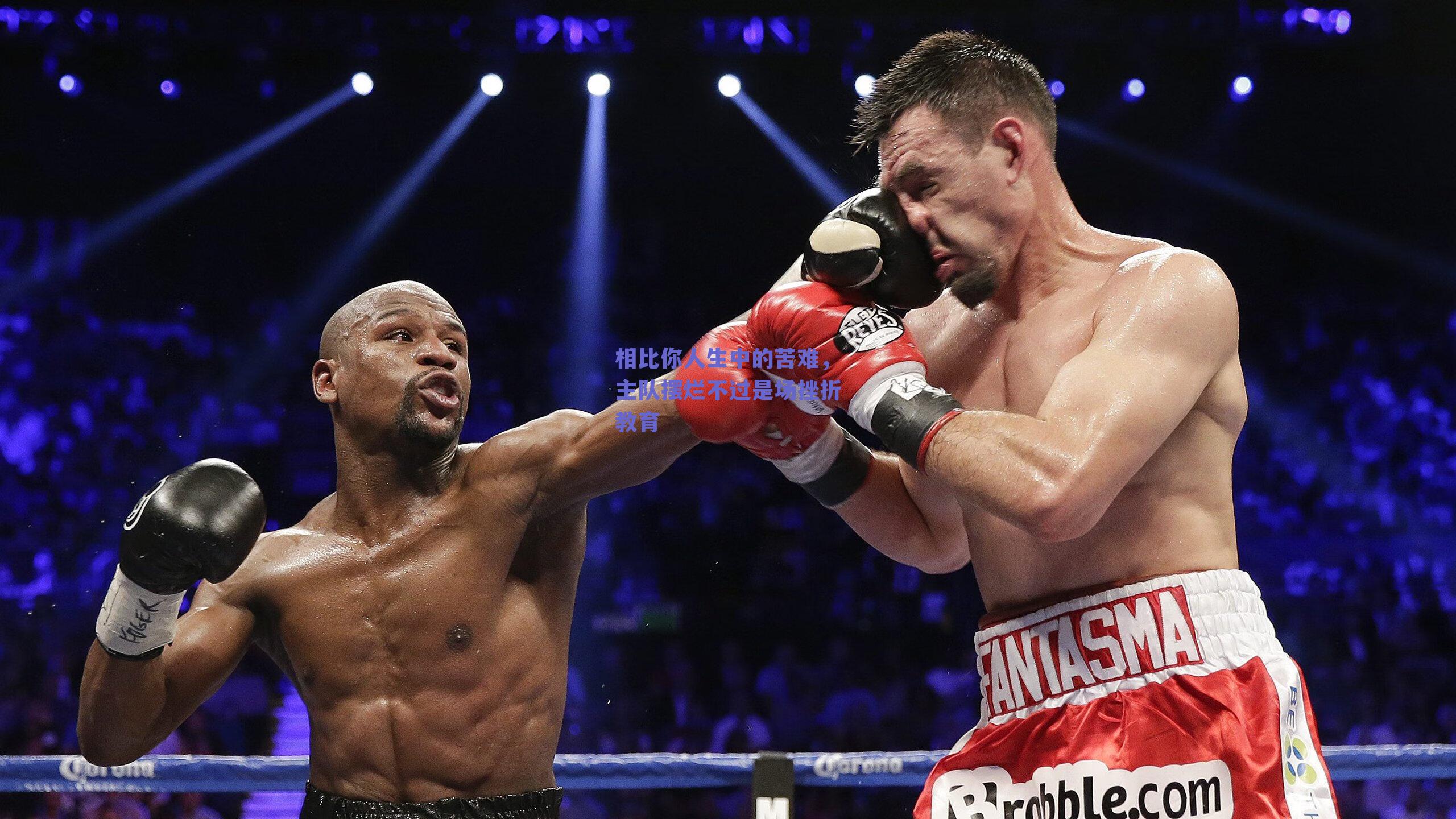 相比你人生中的苦难,主队摆烂不过是场挫折教育