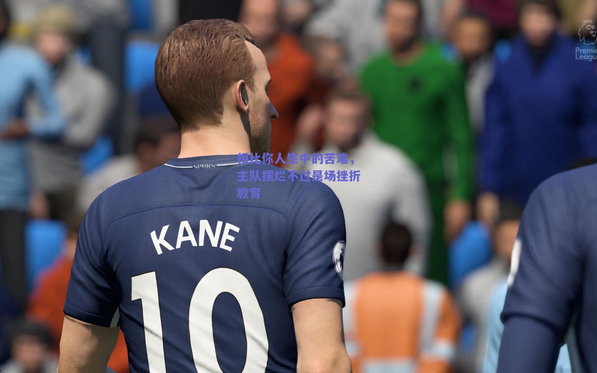 相比你人生中的苦难,主队摆烂不过是场挫折教育