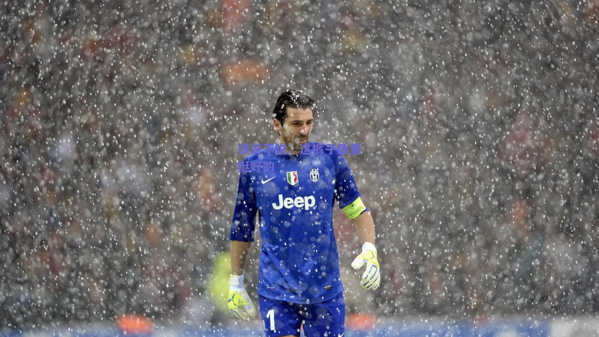 该说不说,这裤子质量挺好的