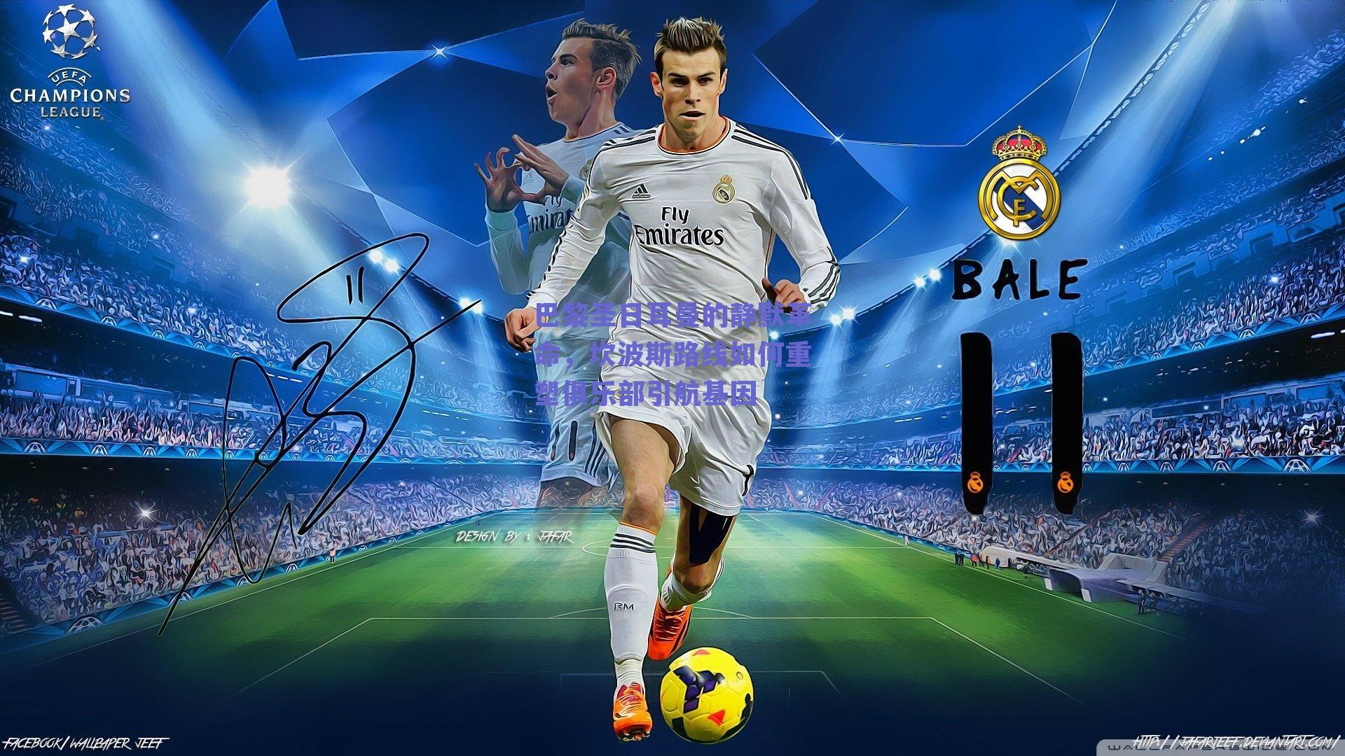 巴黎圣日耳曼的静默革命，坎波斯路线如何重塑俱乐部引航基因