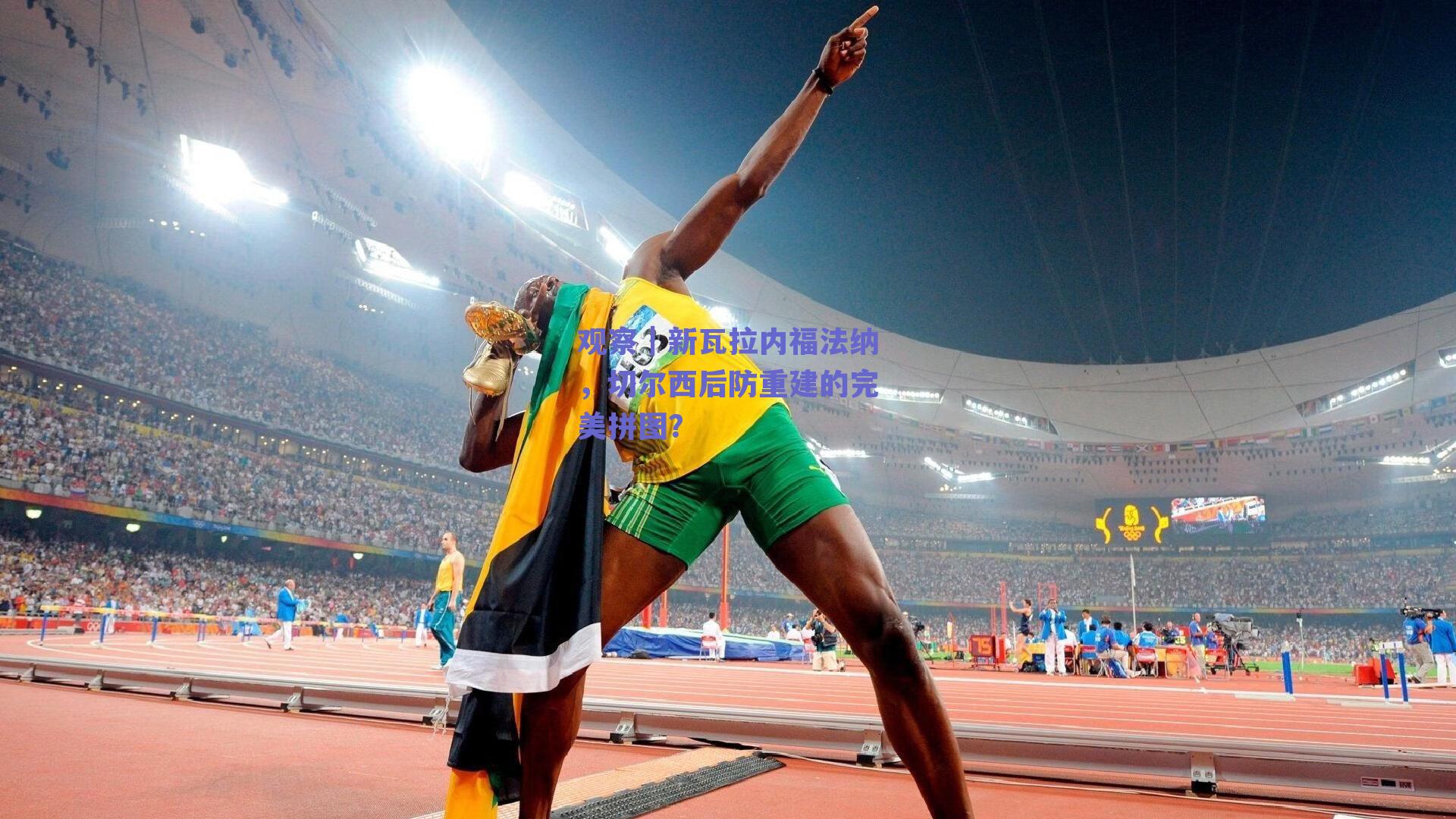 观察｜新瓦拉内福法纳，切尔西后防重建的完美拼图？